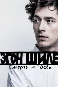 Егон Шиле: Смерть і діва