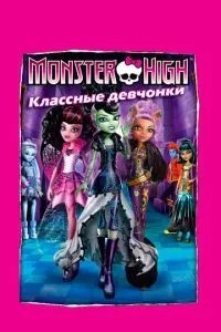 Школа монстрів: Класні дівчата