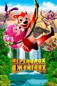 Переполох у джунглях