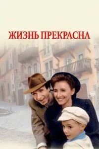 Життя прекрасне