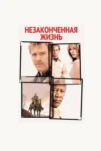Незакінчене життя