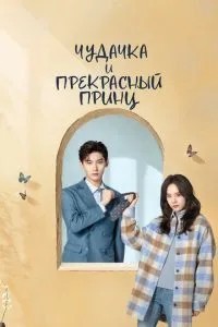 Дивачка та прекрасний принц