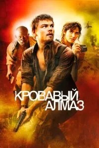 Кривавий алмаз