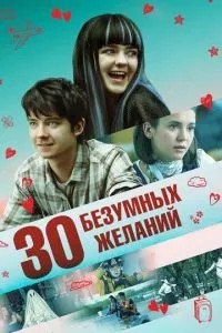 30 шалених бажань