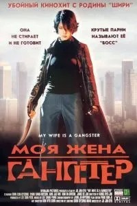 Моя дружина – гангстер
