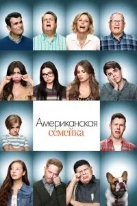 Американська сімейка