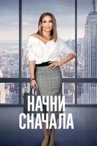 Почни спочатку