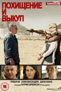 Викрадення та викуп