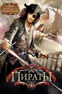 Пірати