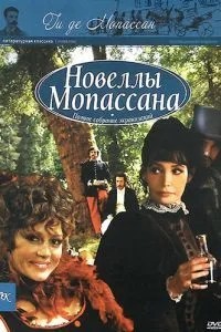Новелі Гі Де Мопассана