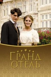 Гранд-готель