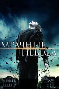 Похмурі небеса