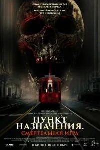 Пункт призначення: Смертельна гра
