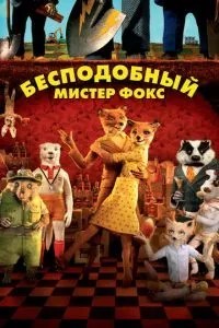 Незрівнянний містер Фокс