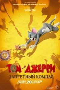 Том та Джеррі: Заборонений компас