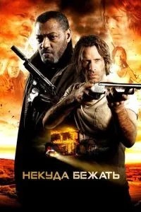 Нема куди бігти