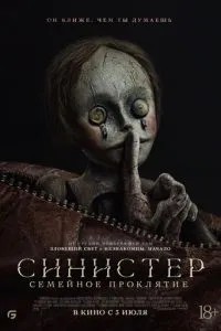 Сіністер. Сімейне прокляття