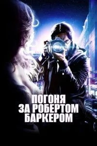Гонитва за Робертом Баркером