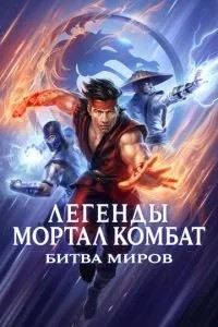 Легенди Мортал Комбат: Битва світів