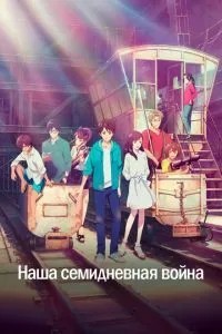 Наша семиденна війна