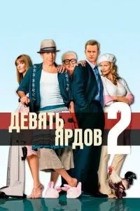 Дев\'ять ярдів 2