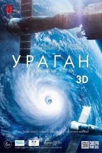 Ураган: Одіссея вітру