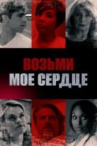 Візьми моє серце