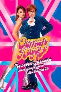 Остін Пауерс: Людина-загадка міжнародного масштабу