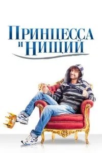 Принцеса та жебрак