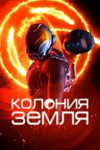 Колонія Земля