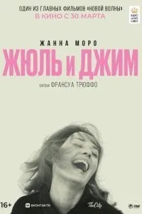 Жуль та Джим