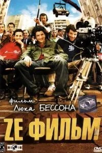 Ze фільм