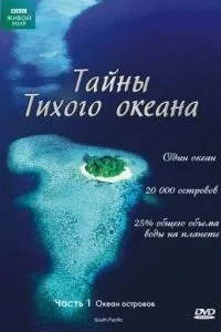 Таємниці Тихого океану