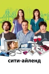 Сіті-Айленд