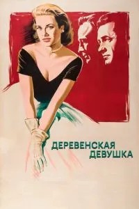 Сільська дівчина
