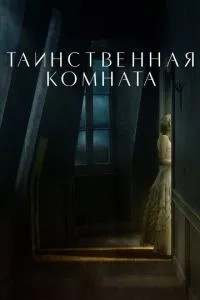Таємнича кімната