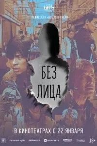 Без обличчя