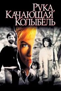 Рука качає колиска