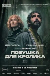 Пастка для кролика