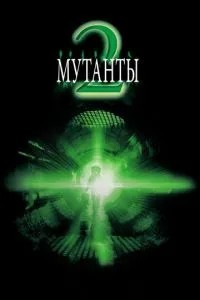 Мутанти 2