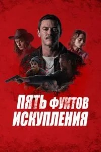 П'ять фунтів спокутування