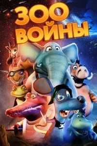 Зоовейни