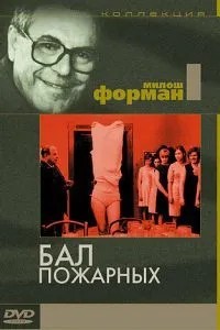 Бал пожежників