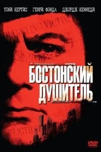 Бостонський душитель