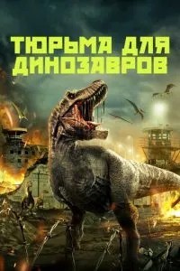 В'язниця для динозаврів