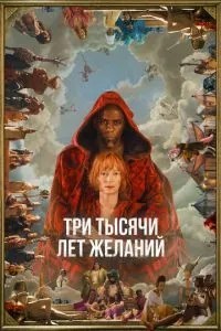 Три тисячі років бажань
