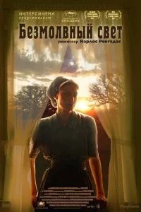 Безмовне світло