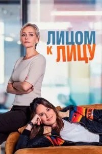 Віч-на-віч