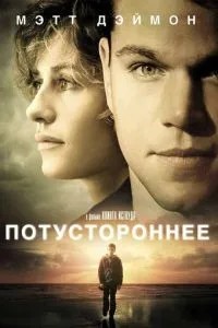 Потойбічне