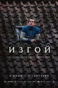 Ізгой